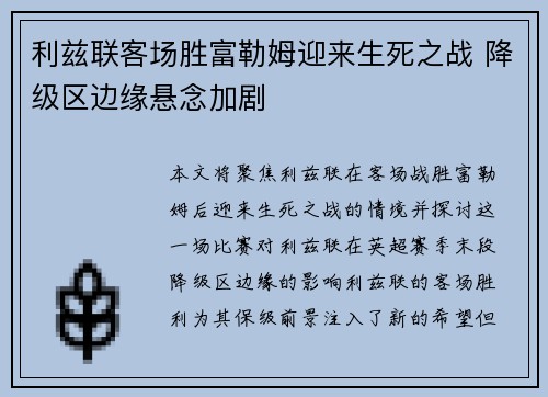 利兹联客场胜富勒姆迎来生死之战 降级区边缘悬念加剧