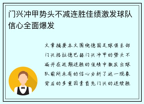 门兴冲甲势头不减连胜佳绩激发球队信心全面爆发