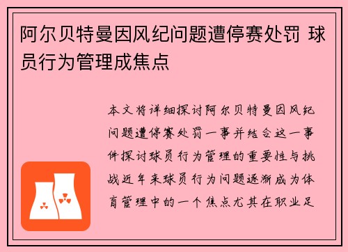 阿尔贝特曼因风纪问题遭停赛处罚 球员行为管理成焦点