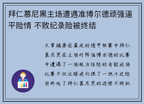 拜仁慕尼黑主场遭遇准博尔德顽强逼平险情 不败纪录险被终结