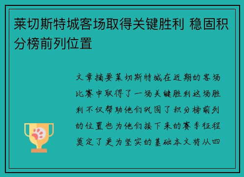 莱切斯特城客场取得关键胜利 稳固积分榜前列位置