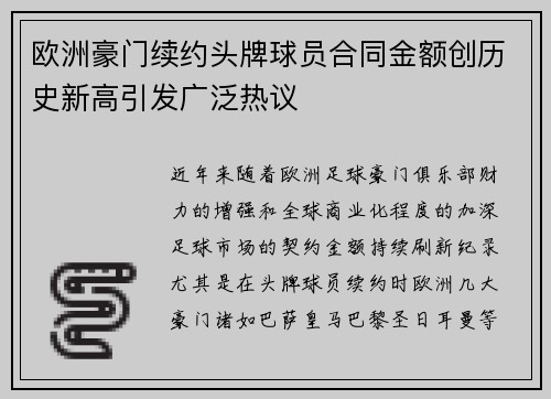 欧洲豪门续约头牌球员合同金额创历史新高引发广泛热议