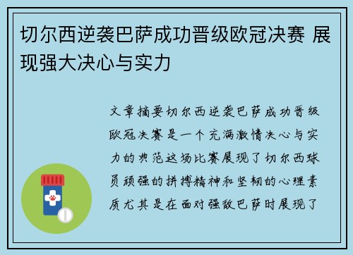 切尔西逆袭巴萨成功晋级欧冠决赛 展现强大决心与实力