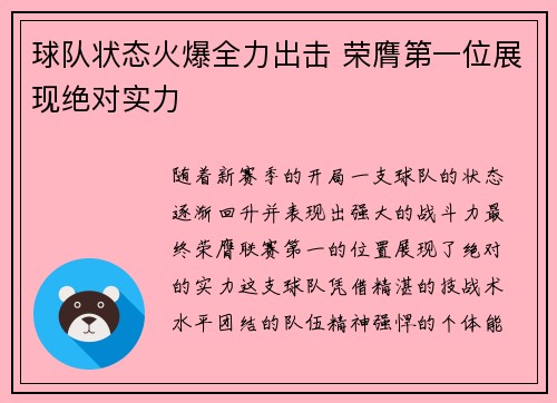 球队状态火爆全力出击 荣膺第一位展现绝对实力