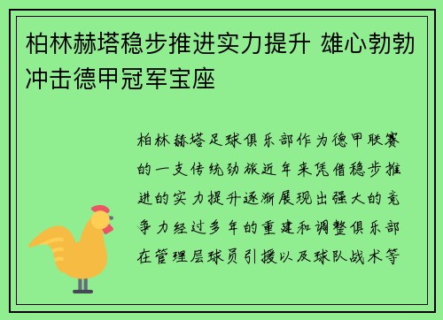 柏林赫塔稳步推进实力提升 雄心勃勃冲击德甲冠军宝座