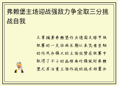 弗赖堡主场迎战强敌力争全取三分挑战自我