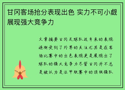 甘冈客场抢分表现出色 实力不可小觑展现强大竞争力