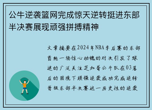 公牛逆袭篮网完成惊天逆转挺进东部半决赛展现顽强拼搏精神