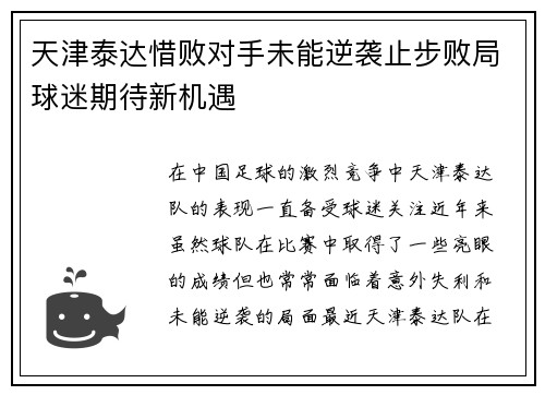 天津泰达惜败对手未能逆袭止步败局球迷期待新机遇