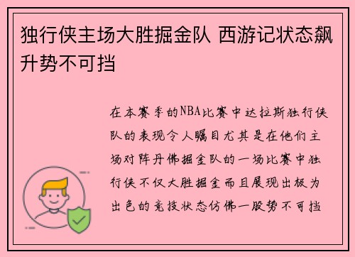 独行侠主场大胜掘金队 西游记状态飙升势不可挡