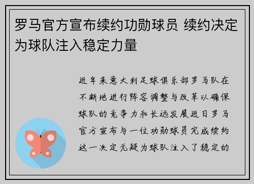 罗马官方宣布续约功勋球员 续约决定为球队注入稳定力量