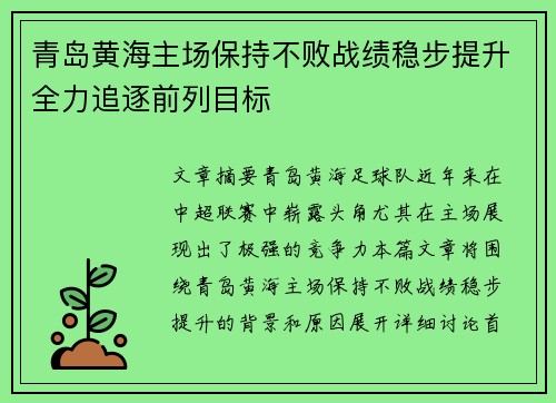 青岛黄海主场保持不败战绩稳步提升全力追逐前列目标