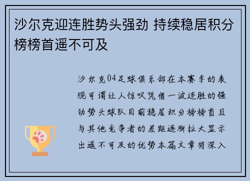 沙尔克迎连胜势头强劲 持续稳居积分榜榜首遥不可及