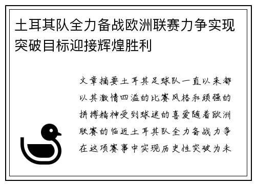 土耳其队全力备战欧洲联赛力争实现突破目标迎接辉煌胜利