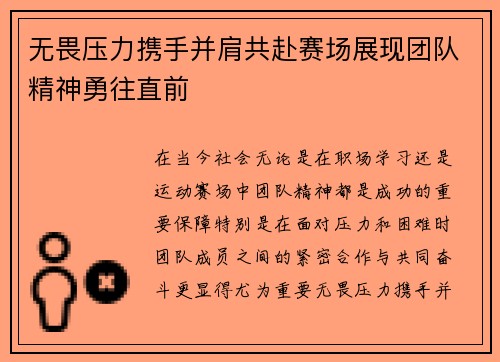 无畏压力携手并肩共赴赛场展现团队精神勇往直前