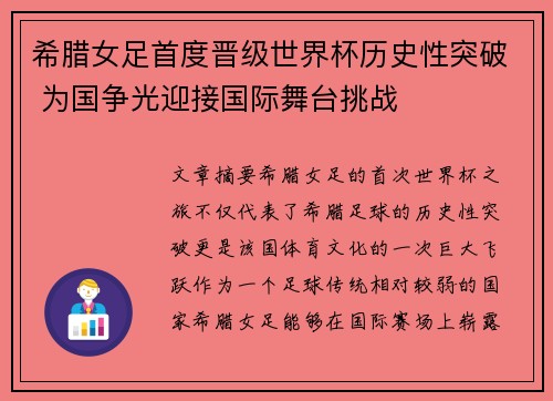 希腊女足首度晋级世界杯历史性突破 为国争光迎接国际舞台挑战