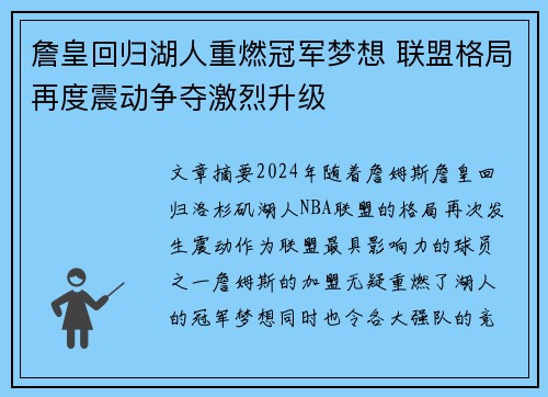 詹皇回归湖人重燃冠军梦想 联盟格局再度震动争夺激烈升级