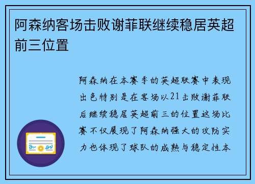 阿森纳客场击败谢菲联继续稳居英超前三位置