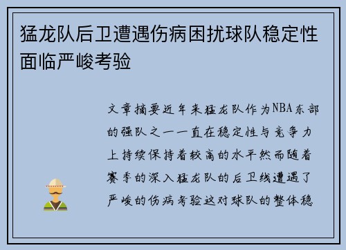 猛龙队后卫遭遇伤病困扰球队稳定性面临严峻考验