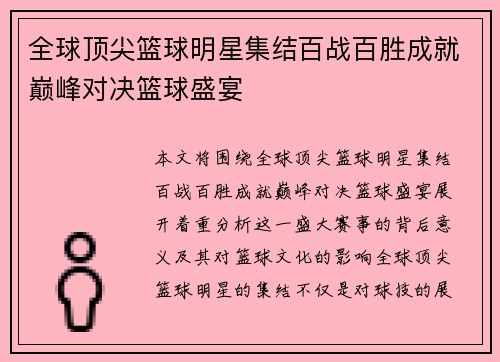 全球顶尖篮球明星集结百战百胜成就巅峰对决篮球盛宴