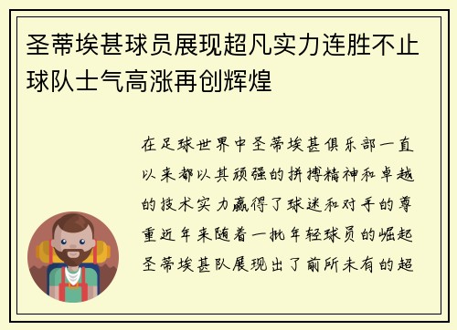 圣蒂埃甚球员展现超凡实力连胜不止球队士气高涨再创辉煌