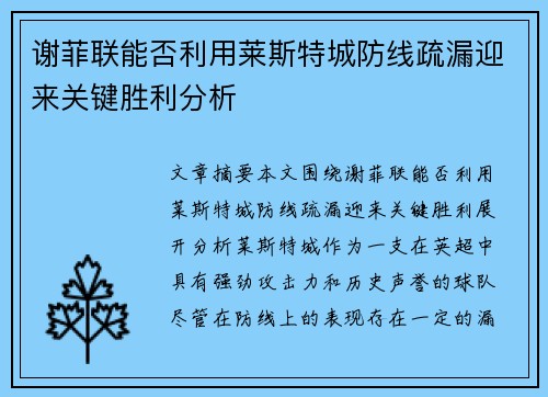 谢菲联能否利用莱斯特城防线疏漏迎来关键胜利分析