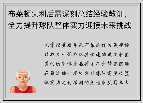 布莱顿失利后需深刻总结经验教训，全力提升球队整体实力迎接未来挑战