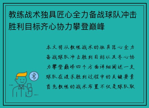 教练战术独具匠心全力备战球队冲击胜利目标齐心协力攀登巅峰