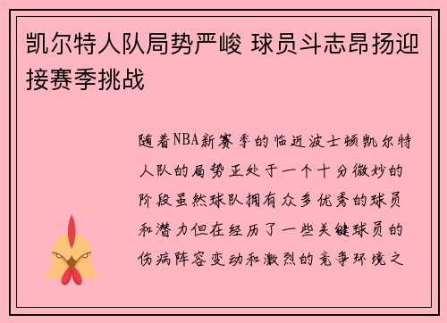 凯尔特人队局势严峻 球员斗志昂扬迎接赛季挑战