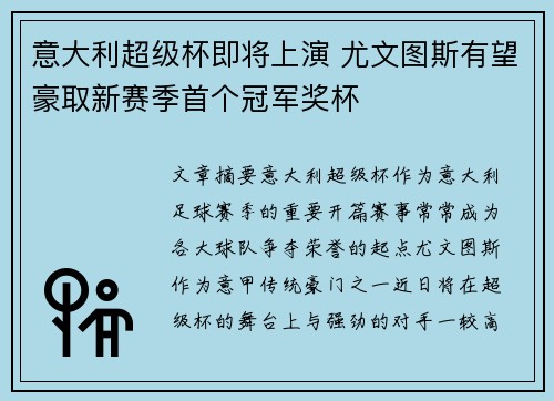 意大利超级杯即将上演 尤文图斯有望豪取新赛季首个冠军奖杯