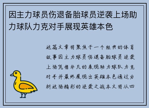 因主力球员伤退备胎球员逆袭上场助力球队力克对手展现英雄本色