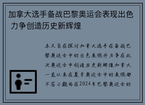 加拿大选手备战巴黎奥运会表现出色 力争创造历史新辉煌