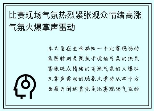 比赛现场气氛热烈紧张观众情绪高涨气氛火爆掌声雷动