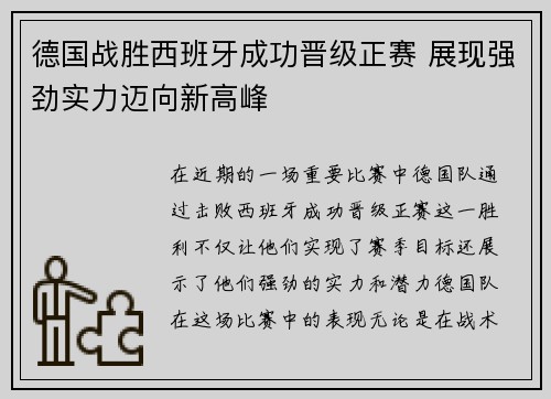 德国战胜西班牙成功晋级正赛 展现强劲实力迈向新高峰