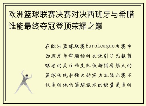 欧洲篮球联赛决赛对决西班牙与希腊谁能最终夺冠登顶荣耀之巅