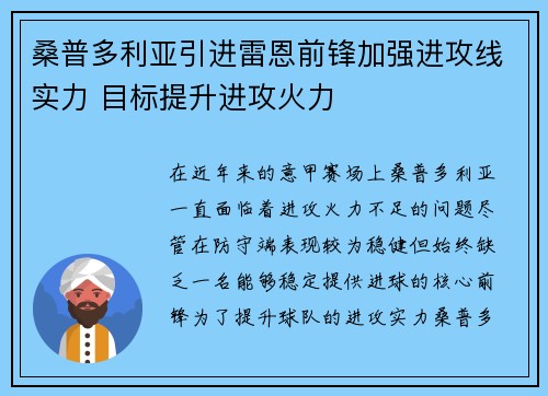 桑普多利亚引进雷恩前锋加强进攻线实力 目标提升进攻火力