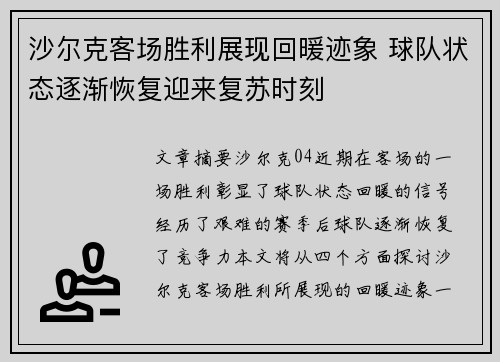 沙尔克客场胜利展现回暖迹象 球队状态逐渐恢复迎来复苏时刻