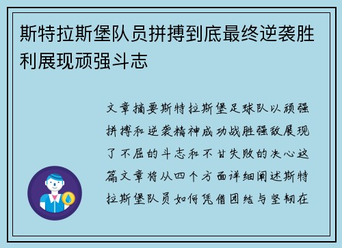 斯特拉斯堡队员拼搏到底最终逆袭胜利展现顽强斗志