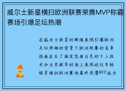 威尔士新星横扫欧洲联赛荣膺MVP称霸赛场引爆足坛热潮