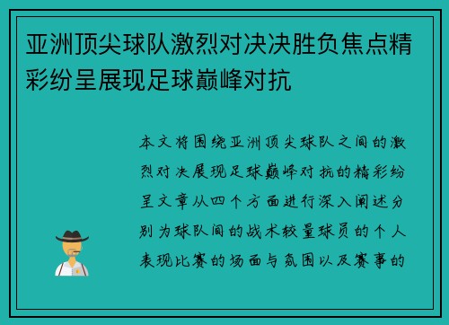 亚洲顶尖球队激烈对决决胜负焦点精彩纷呈展现足球巅峰对抗