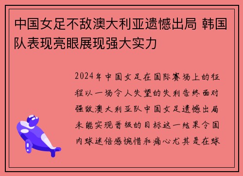 中国女足不敌澳大利亚遗憾出局 韩国队表现亮眼展现强大实力