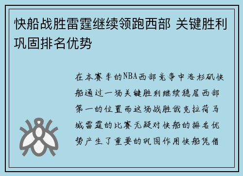 快船战胜雷霆继续领跑西部 关键胜利巩固排名优势