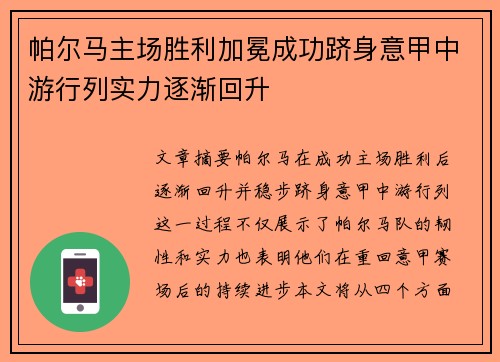 帕尔马主场胜利加冕成功跻身意甲中游行列实力逐渐回升