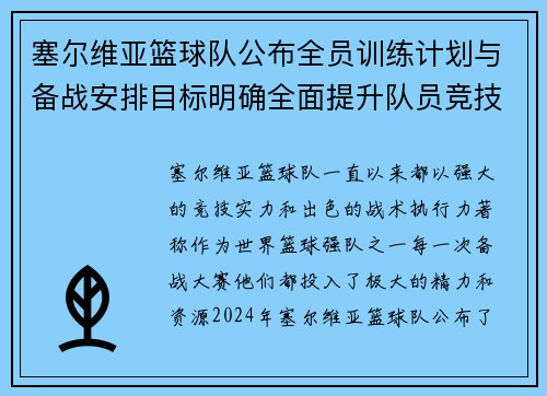 塞尔维亚篮球队公布全员训练计划与备战安排目标明确全面提升队员竞技状态