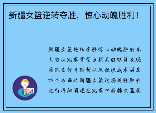 新疆女篮逆转夺胜，惊心动魄胜利！