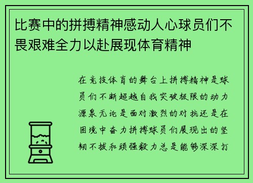 比赛中的拼搏精神感动人心球员们不畏艰难全力以赴展现体育精神