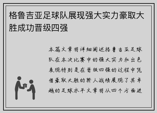 格鲁吉亚足球队展现强大实力豪取大胜成功晋级四强