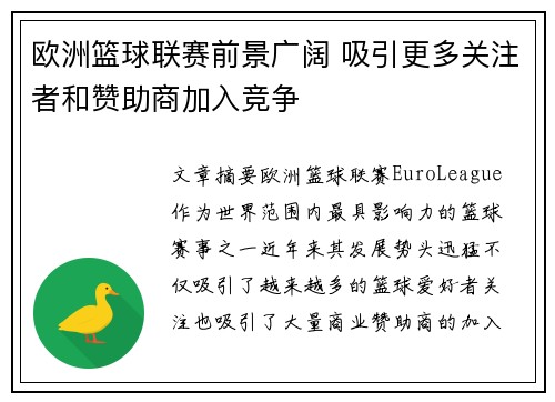 欧洲篮球联赛前景广阔 吸引更多关注者和赞助商加入竞争