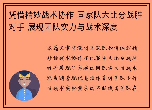 凭借精妙战术协作 国家队大比分战胜对手 展现团队实力与战术深度