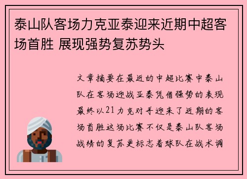 泰山队客场力克亚泰迎来近期中超客场首胜 展现强势复苏势头